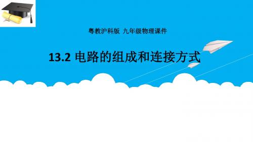 沪粤版物理九年级上册13.2 电路的组成和连接方式 课件(共18张PPT)