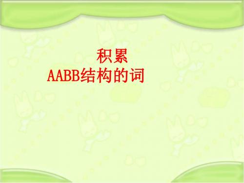 部编人教版一年级语文下册《积累AABB结构的词-6.树和喜鹊》教学课件