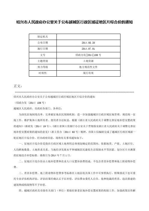 绍兴市人民政府办公室关于公布越城区行政区域征地区片综合价的通知-绍政办发[2014]106号