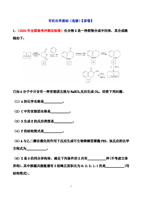 2021届高三化学二轮专题增分训练：有机化学基础(选修)【原卷+解析卷】