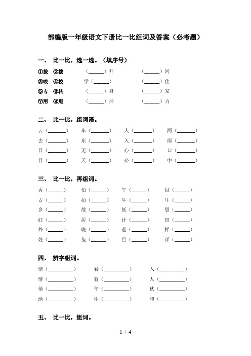 部编版一年级语文下册比一比组词及答案(必考题)