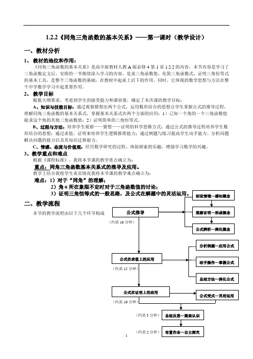 122同角三角函数的基本关系第一课时(教学设计...