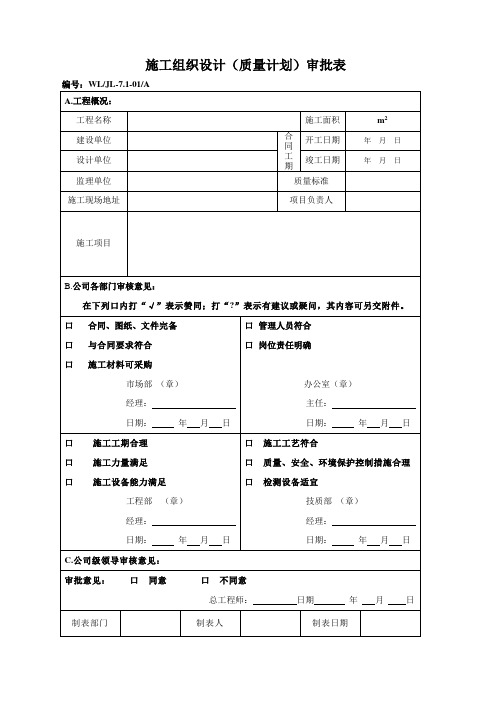 施工组织设计(质量计划)审批表