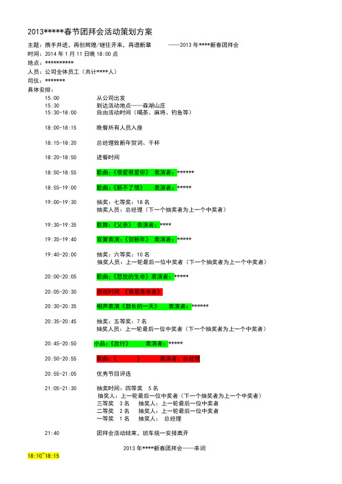 2013春节团拜会活动策划方案