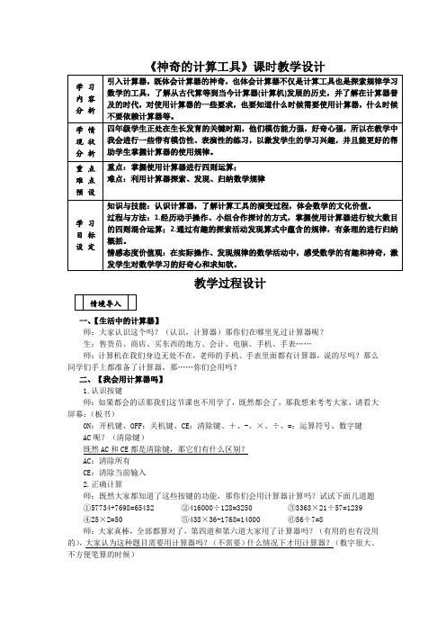 小学四年级数学新北师大版上册《神奇的计算工具 》教学设计