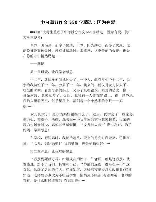 中考满分作文550字精选：因为有爱