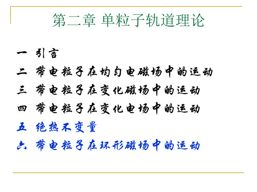 第二章 单粒子轨道理论