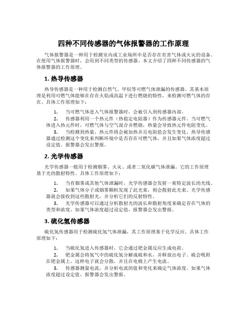 四种不同传感器的气体报警器的工作原理