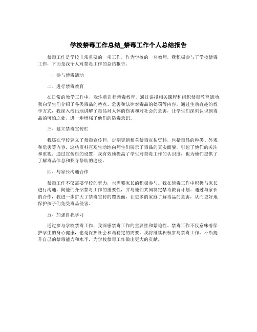 学校禁毒工作总结_禁毒工作个人总结报告