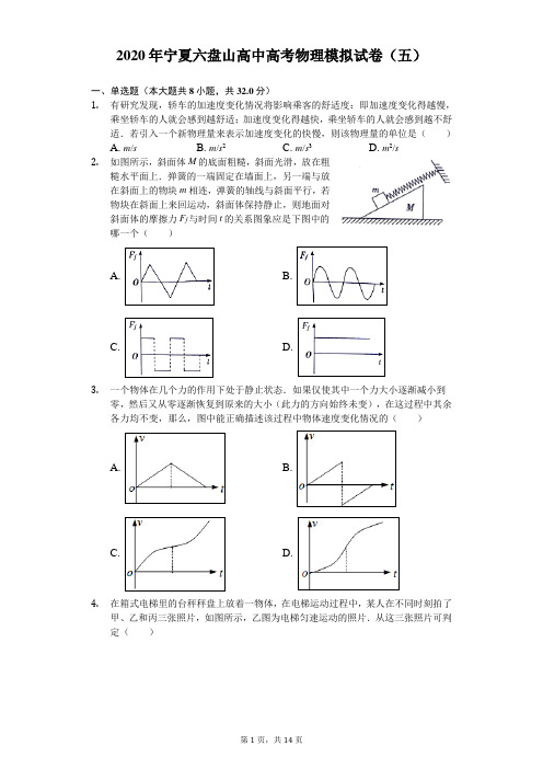 2020年宁夏六盘山高中高考物理模拟试卷(五)(含答案解析)