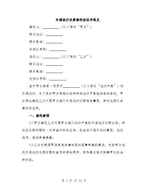 外观设计注册委托协议书范文（四篇）