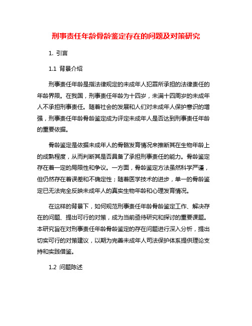 刑事责任年龄骨龄鉴定存在的问题及对策研究