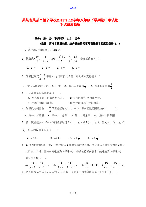 福建省厦门市梧侣学校2011-2012学年八年级数学下学期期中试题 湘教版