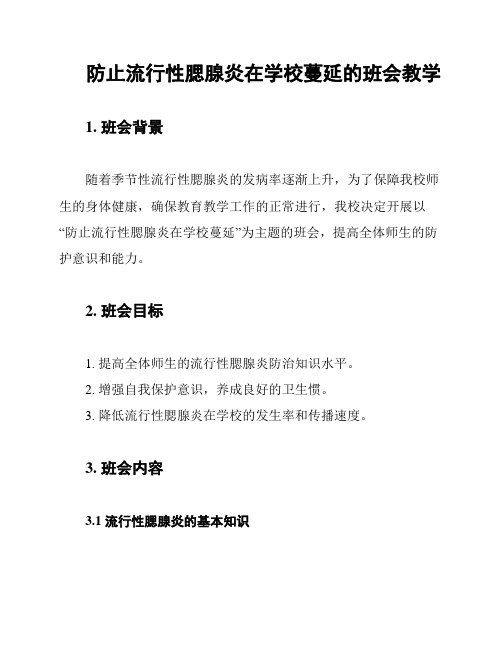 防止流行性腮腺炎在学校蔓延的班会教学