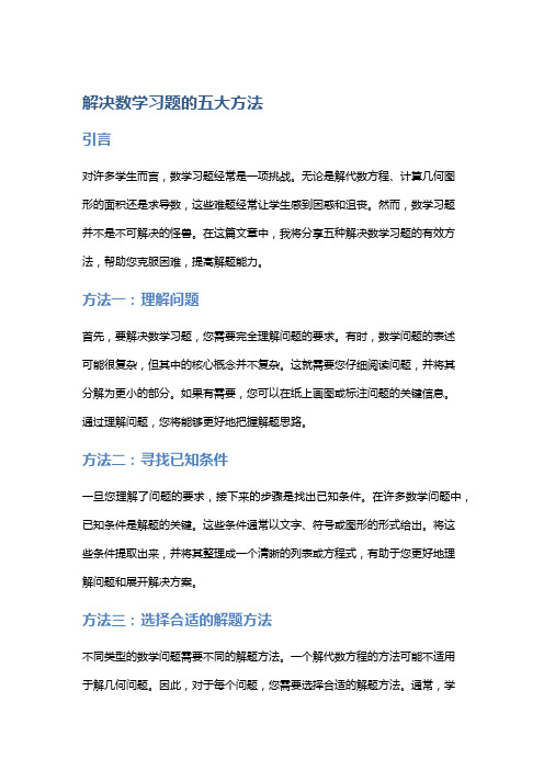 解决数学习题的五大方法