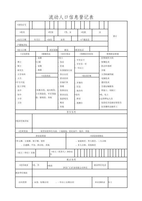 流动人口信息登记表