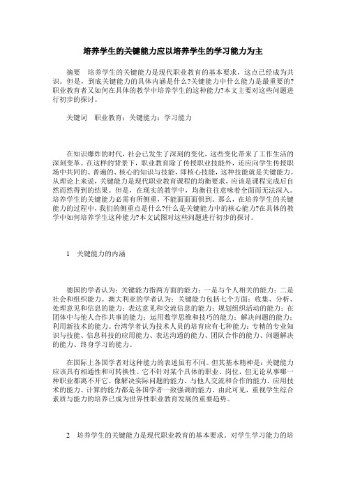 培养学生的关键能力应以培养学生的学习能力为主