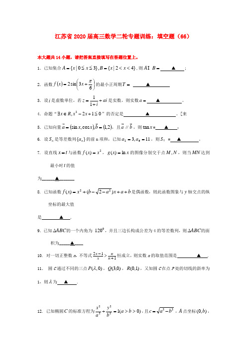 江苏省2020届高三数学二轮 专题训练 填空题(66)