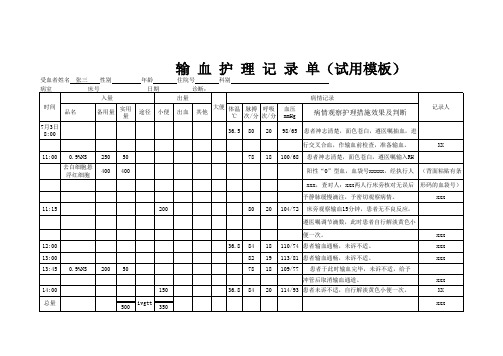 输血护理记录单