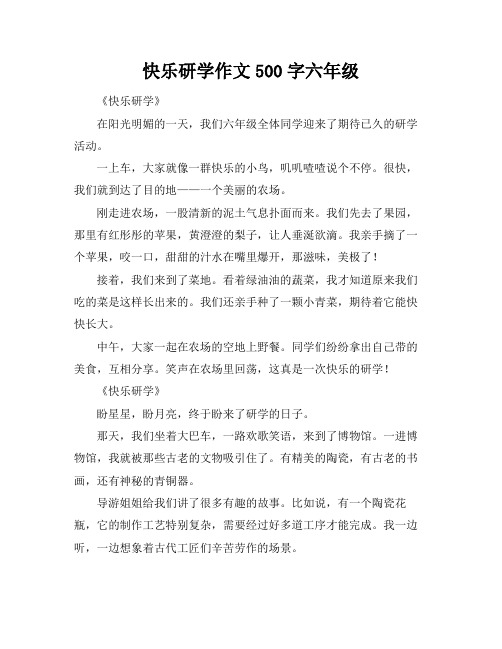 快乐研学作文500字六年级