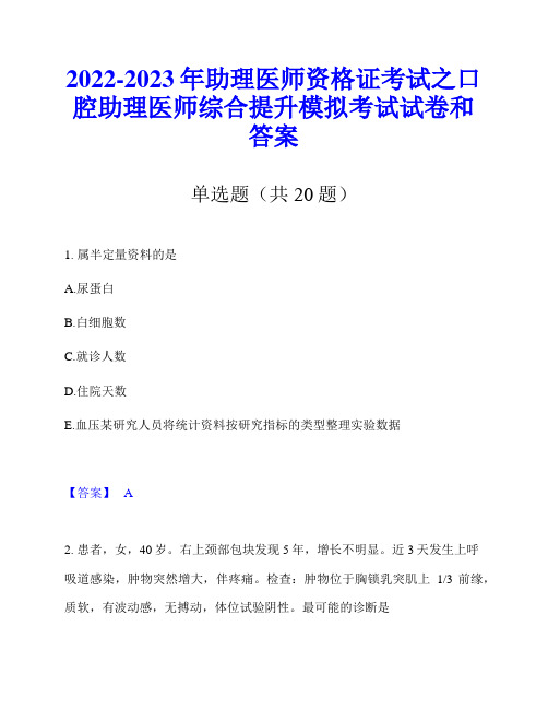 2022-2023年助理医师资格证考试之口腔助理医师综合提升模拟考试试卷和答案