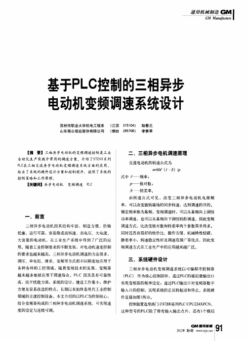 基于PLC控制的三相异步电动机变频调速系统设计