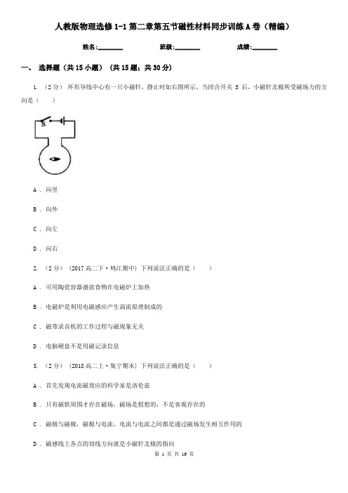 人教版物理选修1-1第二章第五节磁性材料同步训练A卷(精编)