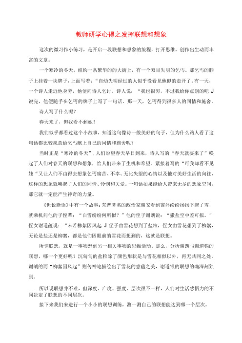 2023年教师研学心得之发挥联想和想象