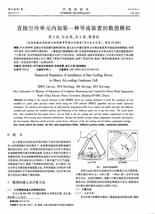 直接空冷单元内加装一种导流装置的数值模拟