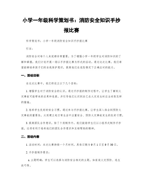 小学一年级科学策划书：消防安全知识手抄报比赛