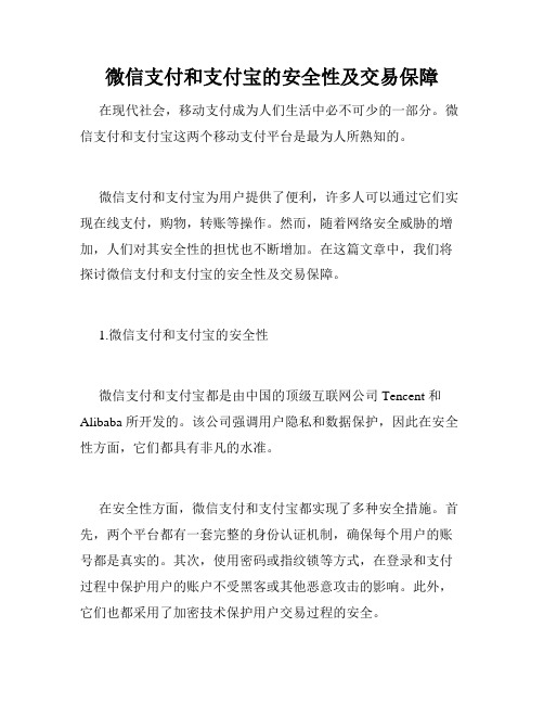 微信支付和支付宝的安全性及交易保障