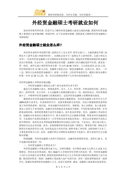 外经贸金融硕士考研就业如何