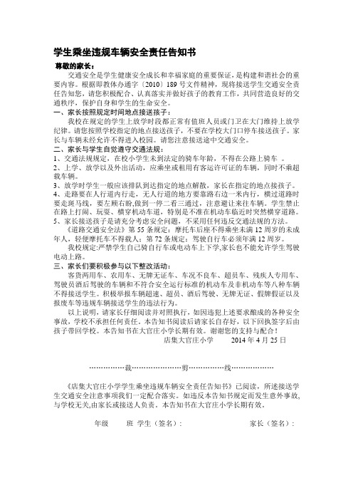 学生乘坐违规车辆安全责任告知书