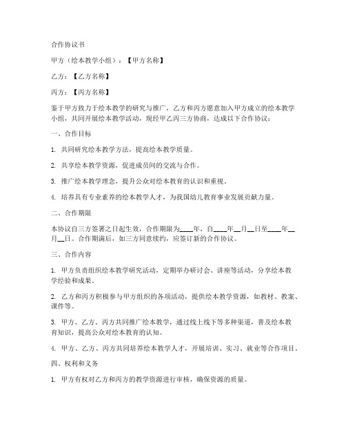 绘本教学小组合作协议书范本