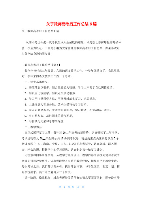 关于教师高考后工作总结6篇