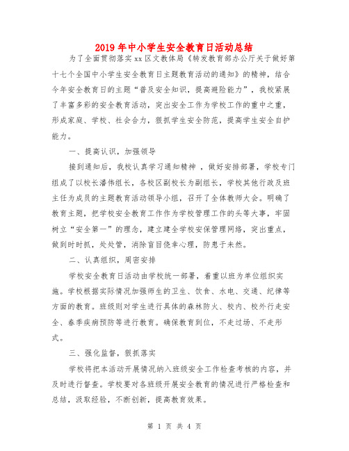 2019年中小学生安全教育日活动总结
