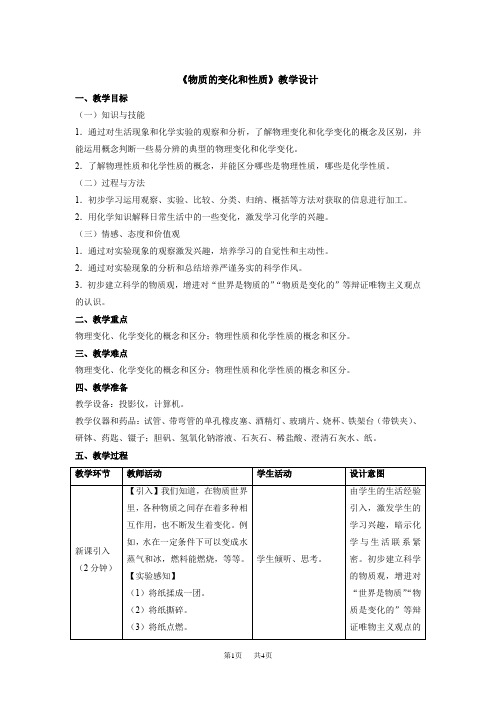 【九年级上册化学】1.1物质的变化和性质(教案2.人教版)