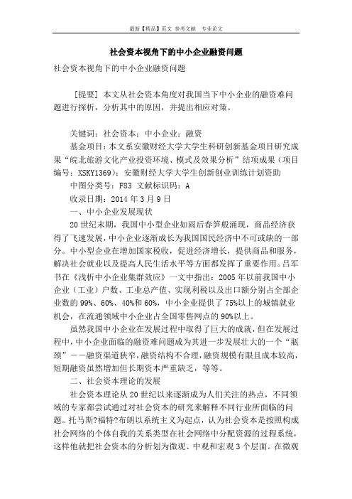 社会资本视角下的中小企业融资问题