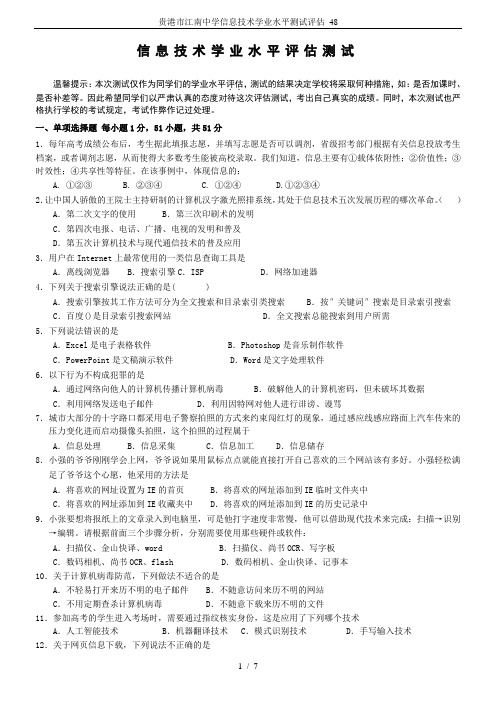 贵港市江南中学信息技术学业水平测试评估_48