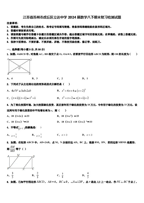 江苏省苏州市虎丘区立达中学2024届数学八下期末复习检测试题含解析