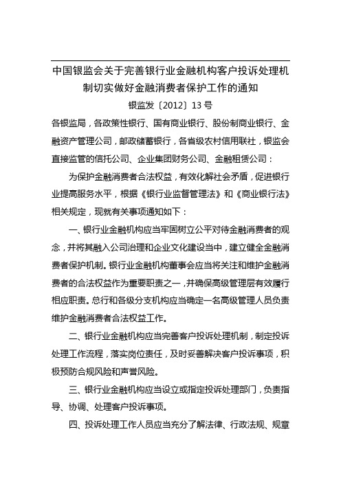 20120323 中国银监会关于完善银行业金融机构客户投诉处理机制切实做好金融消费者保护工作的通知