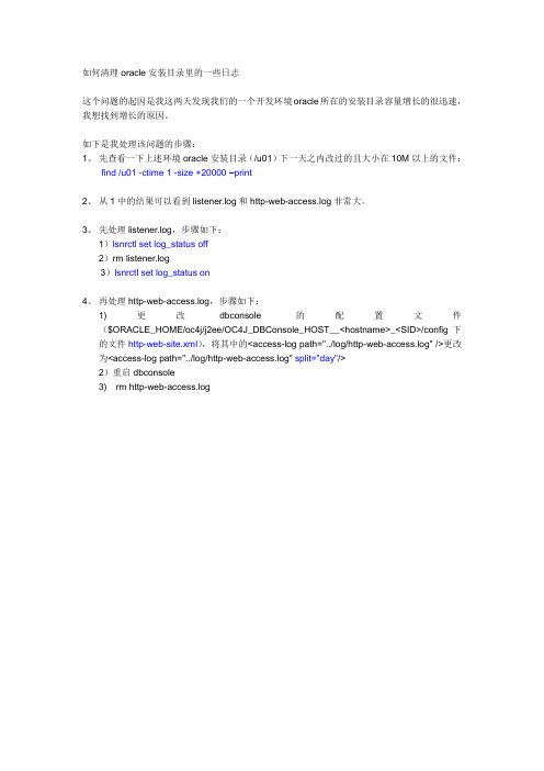 如何清理oracle安装目录里的一些日志