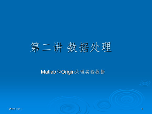 Matlab和Origin处理实验数据课件PPT