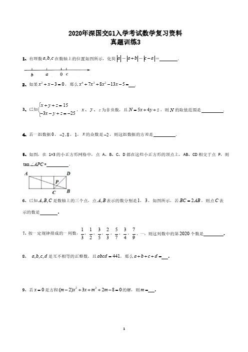 2020年深国交G1入学考试数学复习资料：真题训练3