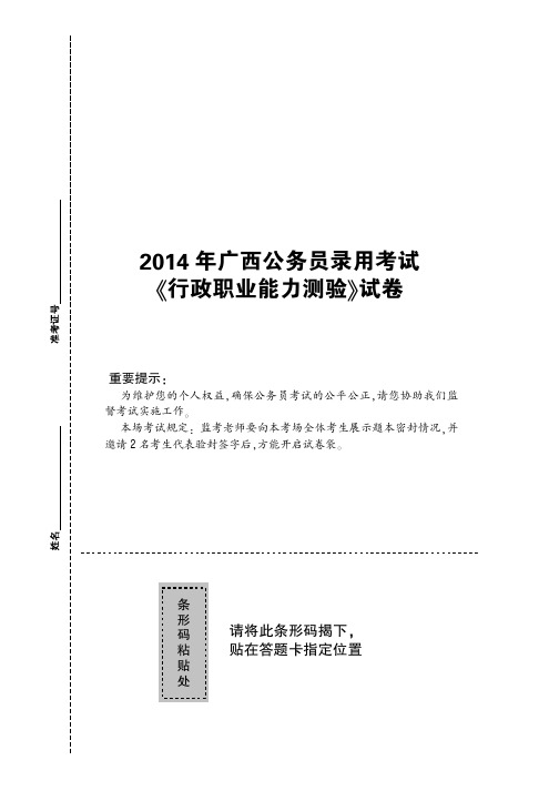 2014年广西公务员考试真题行测试卷含答案