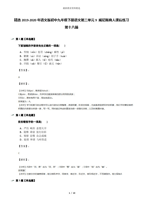 精选2019-2020年语文版初中九年级下册语文第三单元9 威尼斯商人课后练习第十八篇