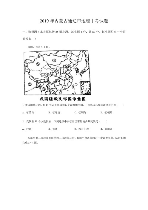 2019年内蒙古通辽市地理中考试卷及答案