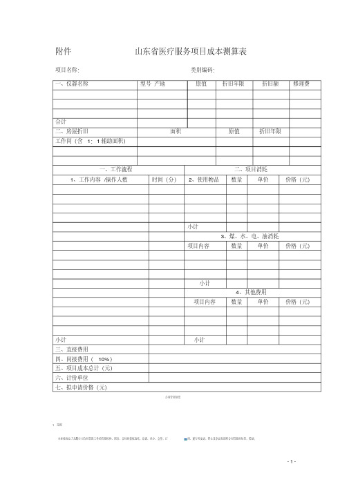 山东省医疗服务项目成本测算表