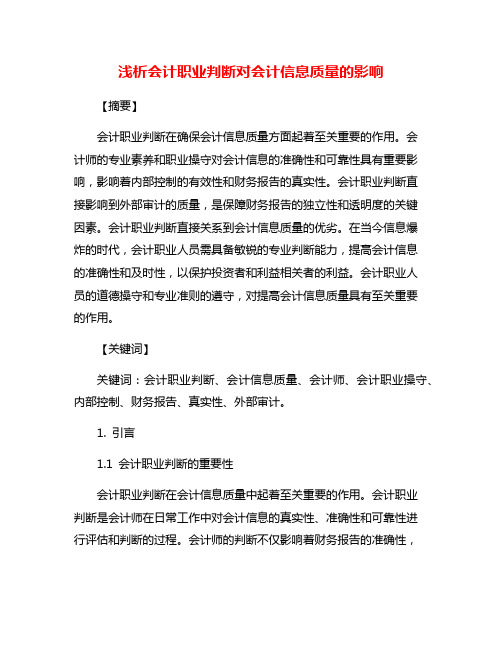 浅析会计职业判断对会计信息质量的影响