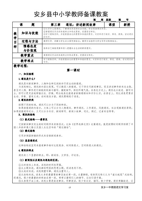 《第三章   通讯：讲述新闻故事》教案   2015年用   安乡一中   龚德国